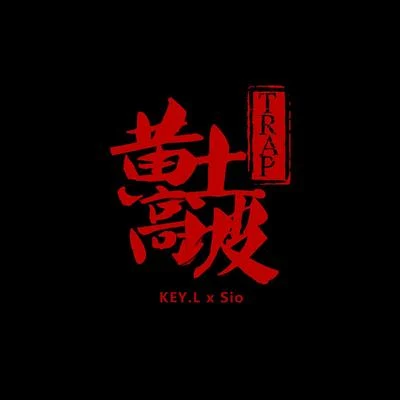 黃土高坡Trap 專輯 KEY.L劉聰