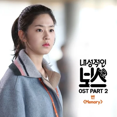 내성적인 보스 OST Part.2 專輯 BEN