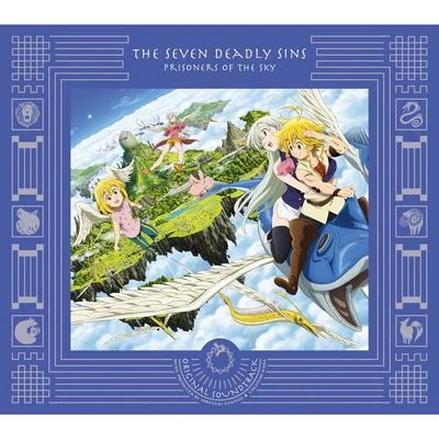 劇場版「七つの大罪 天空の囚われ人」オリジナル・サウンドトラック 專輯 森下弘生/金﨑猛/和田貴史/馬場泰久/辻橫由佳