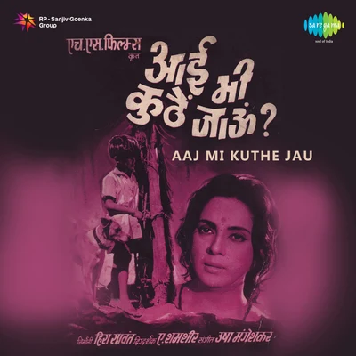 Aaj Mi Kuthe Jau 專輯 Pt. Hridaynath Mangeshkar/Lata Mangeshkar/Usha Mangeshkar