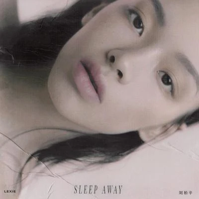 劉柏辛Lexie Sleep Away