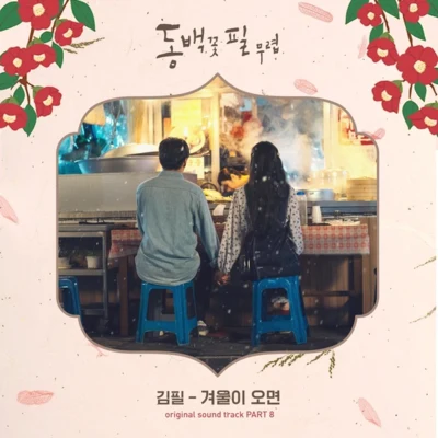 동백꽃 필 무렵 OST - Part.8 專輯 金必