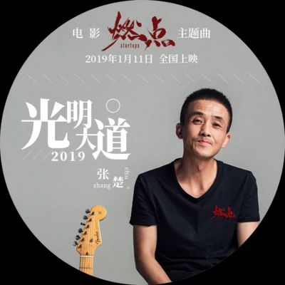 張楚 (Zhang Chu) 光明大道2019