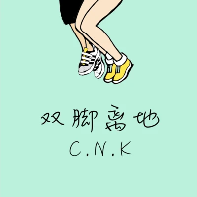 C.N.K纯粹工厂LiiiV_Official 双脚离地