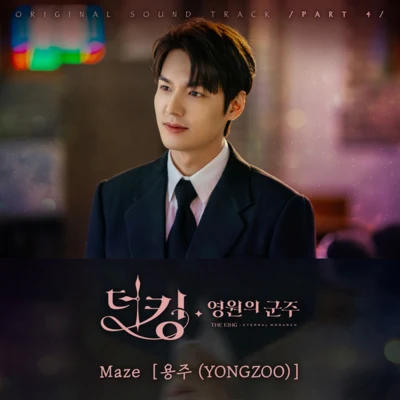 더 킹 : 영원의 군주 OST Part 4 專輯 YONGZOO