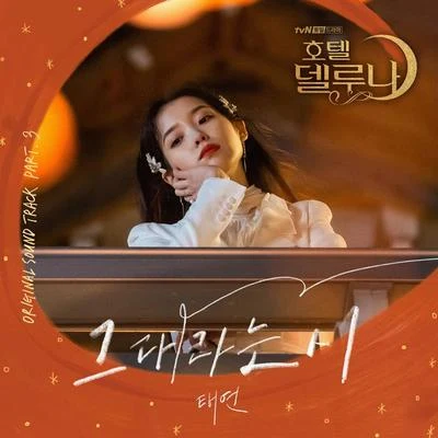 호텔 델루나 OST Part 3 专辑 太妍