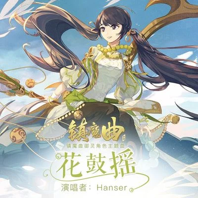 花鼓摇（《镇魔曲》手游御灵角色曲） 专辑 艾索/套鹿TallRoad/Hanser