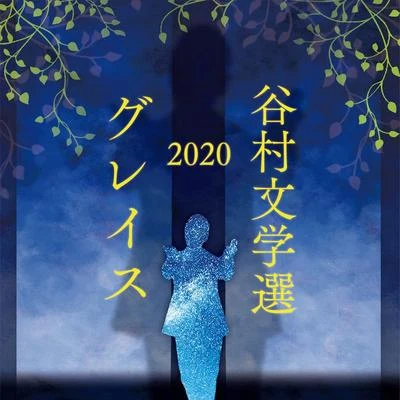 谷村文學選2020 ～グレイス～ 專輯 谷村新司/石井竜也