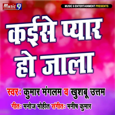 Kaise Pyar Ho jala 專輯 Raji Bhai/Khushbu Uttam