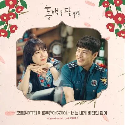 YONGZOO 동백꽃 필 무렵 OST - Part.3