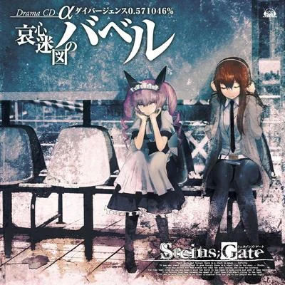 STEINS;GATE ドラマCD α「哀心迷図のバベル」ダイバージェンス0.571046% 專輯 宮野真守/ヒデ夕樹/水木一郎/田中昌之/ボイジャー