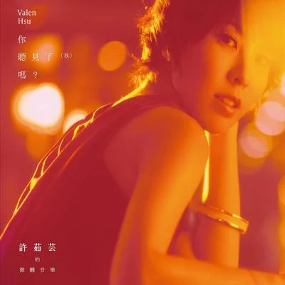 許茹芸 (Valen Hsu) 你聽見了(我)嗎