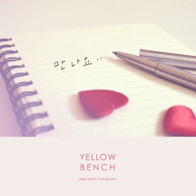 만나요 專輯 Yellow Bench/The Daisy