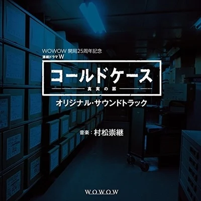 連続ドラマW「コールドケース～真実の扉」オリジナル・サウンドトラック 專輯 村松崇継