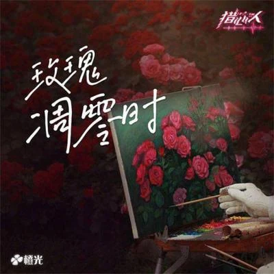 玫瑰凋零时 专辑 杜婧荧/橙光音乐