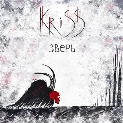 Зверь 专辑 KRISS