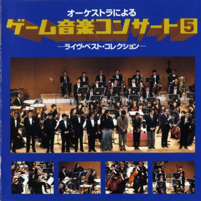 GAME MUSIC CONCERT 5 by Symphony Orchestra -Live Best Collection- 專輯 多和田吏/鈴木康行/GOD CHILD/STUDIO O.K./橫山清