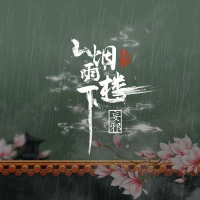 煙雨樓下 專輯 伊格賽聽/趙芷彤