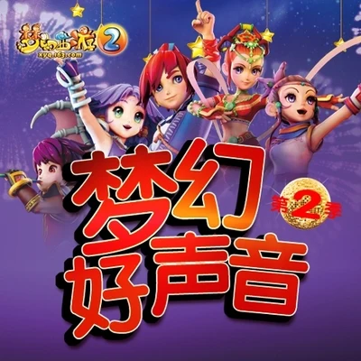 夢幻西遊2 夢幻好聲音 專輯 汪東城 (Jiro Wang)/網易遊戲