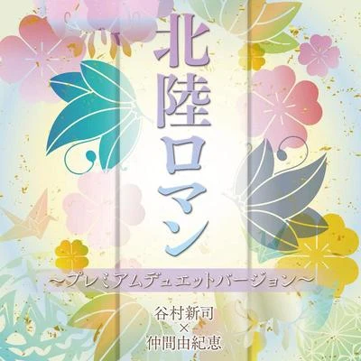 谷村新司押尾コータロー 北陸ロマン~プレミアムデュエットバージョン~
