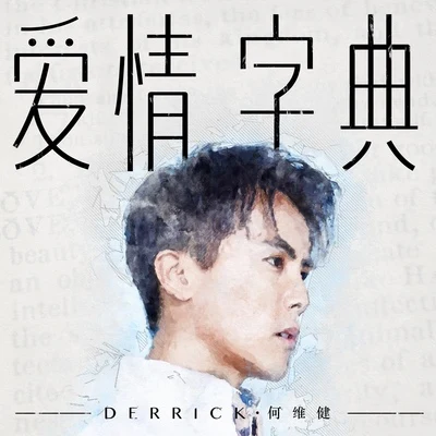 愛情字典 專輯 何維健 (Derrick Hoh)