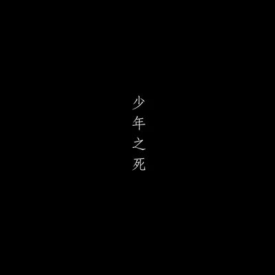 少年之死(Prod. by PDP ) 專輯 彭喜悅 (TingTing)/大包子Dabozz