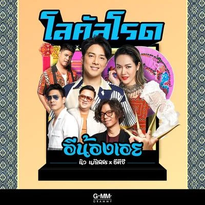 โลคัลโรด 專輯 ETC.