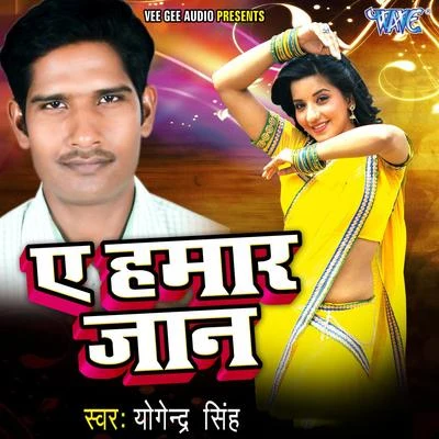 Ae Hamar Jaan 專輯 Rakesh Bharti/Pooja/Awdhesh Aasiq