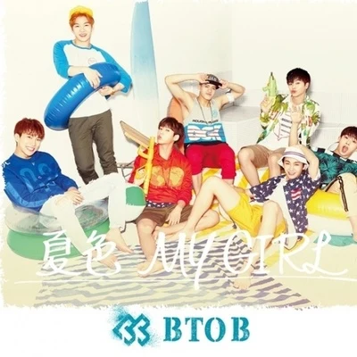 夏色 My Girl 专辑 BTOB