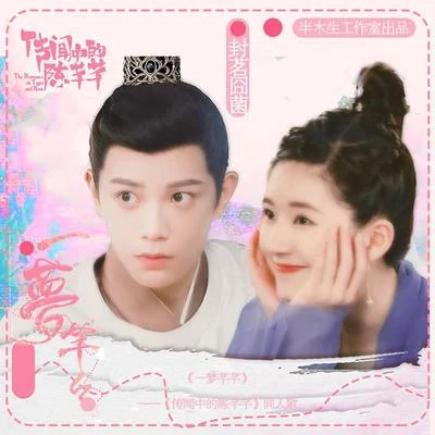 一梦芊芊（《传闻中的陈芊芊》原创同人歌） 专辑 封茗囧菌 (Ming Jiong Jun)