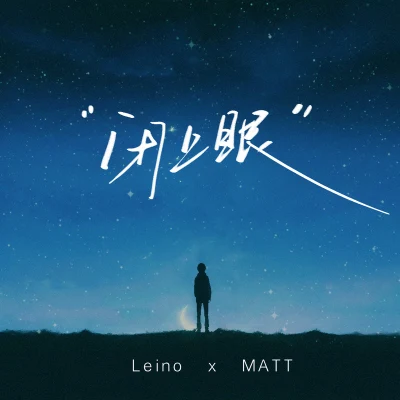 闭上眼 专辑 Alu艾鹿/Leino