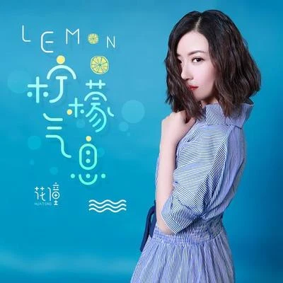 Lemon·檸檬氣息 專輯 花僮