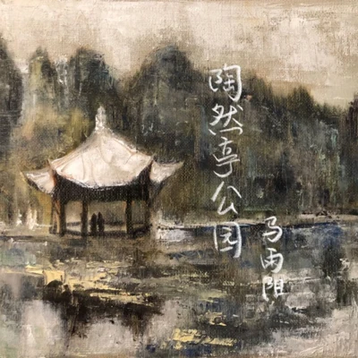 陶然亭公園 專輯 馬雨陽/陳震/曾楠/侯康/管今