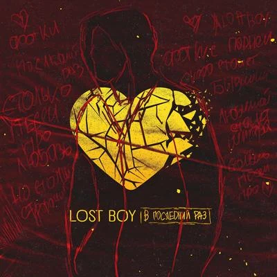 В последний раз 專輯 Lost Boy