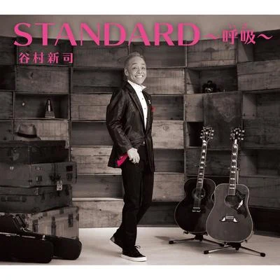 STANDARD~呼吸~ 專輯 加山雄三/谷村新司