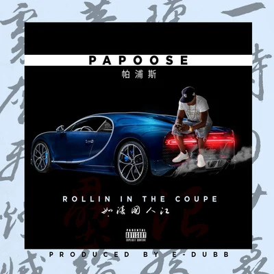 Rollin in the Coupe 專輯 Papoose