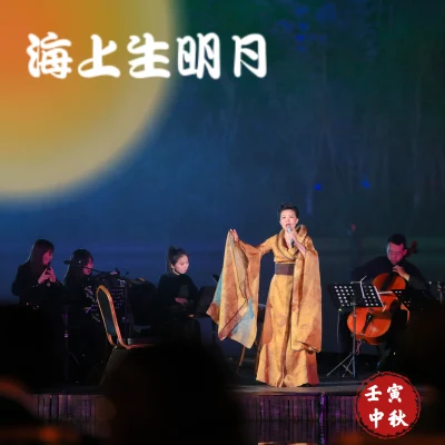 海上生明月 專輯 龔琳娜/葛仲珊 (MISS KO)/高明駿 (Ming-Chun Kao)/高凌風 (Frankie Kao)/高信