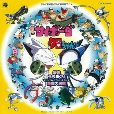 サイボーグクロちゃん : 最強打ちまくり音楽大図鑑 TV ― オリジナル・サウンドトラック 專輯 岩崎琢/若草恵