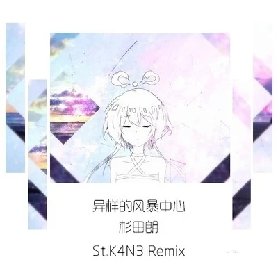 異樣的風暴中心（St.K4N3 Remix) 專輯 陳翌朦/王曉夫/St.K4N3