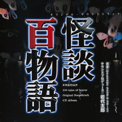 怪談百物語 オリジナルサウンドトラック 專輯 岩代太郎/前田玲奈/田所あずさ/高野麻里佳/大橋彩香