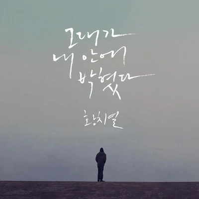 그대가 내 안에 박혔다 專輯 黃致列 (Hwang Chi Yeul)/Steady/루민/JK 金東旭/閔永基