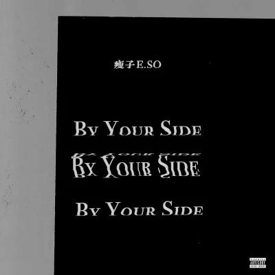 By Your Side 专辑 瘦子E.SO (瘦子E-SO)