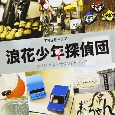 TBS系ドラマ「浪花少年探偵団」オリジナル・サウンドトラック 專輯 渡辺俊幸/和田貴史/高田耕至/古関裕而/澤野弘之