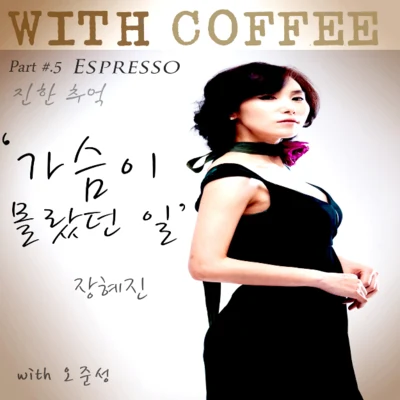 张慧珍 With Coffee Project Part.5 &#x27;가슴이 몰랐던 일&#x27;