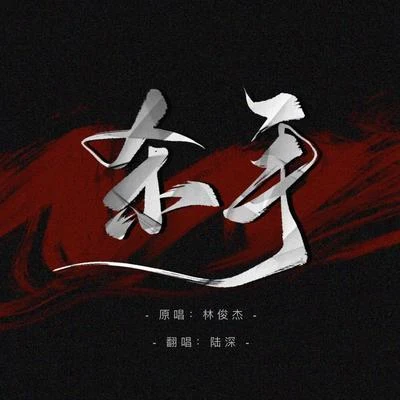 殺手 專輯 陸深