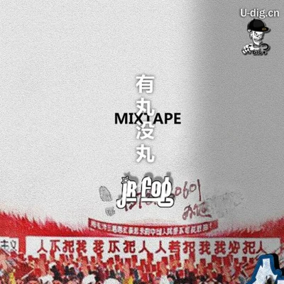 有丸沒丸 Mixtape 專輯 JR Fog