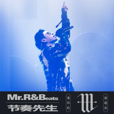 潘玮柏 (Wilber Pan) 潘玮柏 Mr.R&Beats节奏先生首唱会