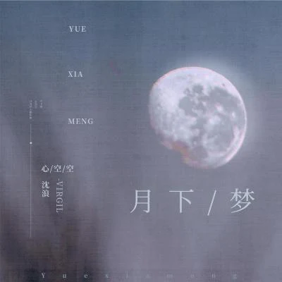 月下夢 專輯 沈浪Virgil