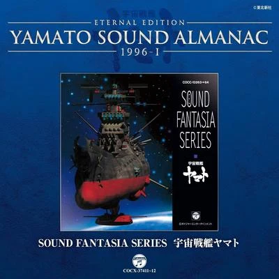 Sound Fantasia 宇宙戦艦ヤマト~YAMATO SOUND ALMANAC 1996-I 专辑 宮川彬良/宫川泰