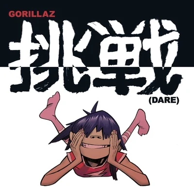 DARE 专辑 Gorillaz